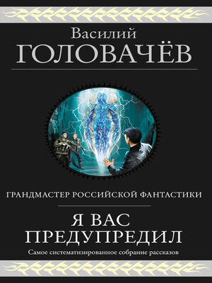 cover image of Я вас предупредил